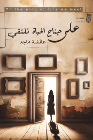 على جناح الحياة نلتقي