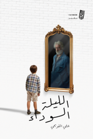 الليلة السوداء