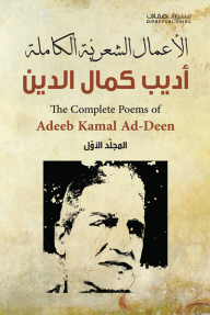الأعمال الشعرية الكاملة - المجلد الأول - أديب كمال الدين