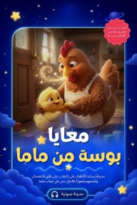 معايا بوسة من ماما