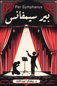 بير سيمفانس