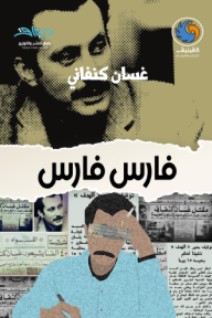 فارس فارس - غسان كنفاني