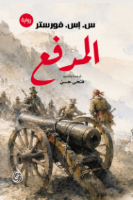 غلاف كتاب المدفع للكاتب س. إس. فورستر من إصدار دار وكالة الصحافة العربية