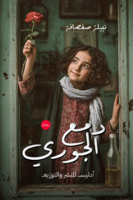 دمع الجوري