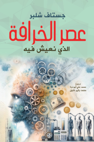 عصر الخرافة الذي نعيش فيه