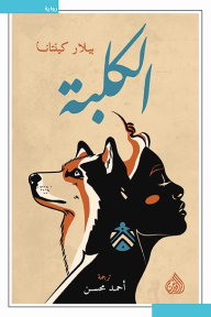 الكلبة - بيلار كينتانا, أحمد محسن