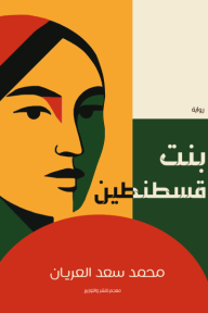 بنت قسطنطين