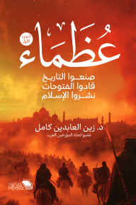 عظماء صنعوا التاريخ - قادوا الفتوحات - نشروا الإسلام : الجزء الأول