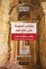 كتاب المعونة على دفع الهم يليه كتاب حكايات لقمان (الموسوم بأمثال ومعاني لقمان الحكيم ) - إيليا بارشينايا, محمد مصطفى الجاروش