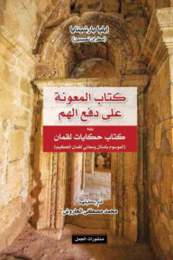 كتاب المعونة على دفع الهم يليه كتاب حكايات لقمان (الموسوم بأمثال ومعاني لقمان الحكيم )