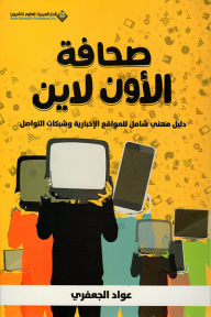 صحافة الأون لاين ؛ دليل مهنى شامل للمواقع الإخبارية وشبكات التواصل