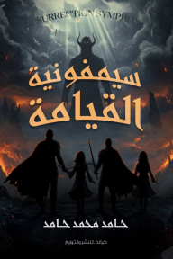 سيمفونية القيامة