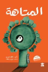 ‎المتاهة