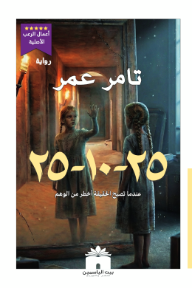غلاف كتاب ٢٥-١٠-٢٥ : عندما تصبح الحقيقة أخطر من الوهم للكاتب تامر عمر من إصدار دار بيت الياسمين للنشر والتوزيع