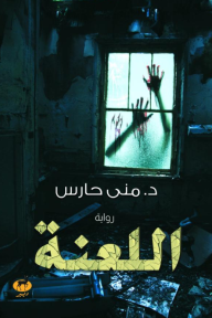 اللعنة