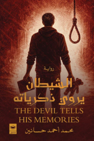 الشيطان يروي ذكرياته