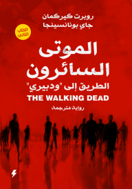 الموتى السائرون  2 :  الطريق إلى "ودبيري" - روبرت كيركمان, جاي بونانسينجا, خالد أحمد