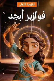 فوازير أبجد: الفزورة الأولى