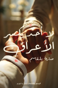 غلاف كتاب لا أحد يكسر الأعراف للكاتب صارة بلقاسم من إصدار دار دار الرسم بالكلمات للنشر والتوزيع