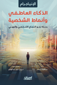 الإنياجرام - الذكاء العاطفي وأنماط الشخصية: رحلة نحو النجاح الشخصي والمهني