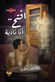 افتح أنا نادية