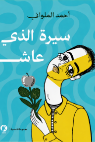 سيرة الذي عاش