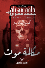 حلمي مهران : القضية السادسة - مكالمة موت - أحمد عثمان