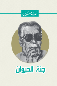 جنة الحيوان