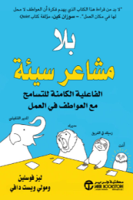 بلا مشاعر سيئة: الفاعلية الكامنة للتسامح مع العواطف في العمل | No Hard Feelings