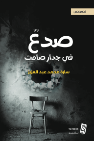 صدع في جدار صامت