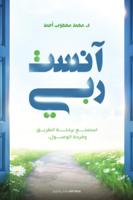 آنست ربي: استمتع برحلة الطريق وفرحة الوصول