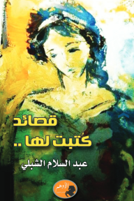 قصائد كتبت لها