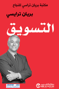 التسويق: مكتبة براين تراسي للنجاح | Marketing