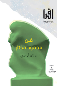 فن محمود مختار