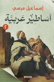 أساطير عربية 2 - إسماعيل مرسي