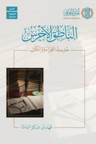 الناطق الأخرس : حديث القراءة والكتب - فهد بن عسكر الباشا