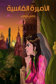 الأميرة القاسِيَة - كامل كيلاني