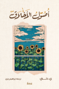 غلاف كتاب أصول الأخلاق للكاتب ي. دني من إصدار دار مسار للنشر والتوزيع
