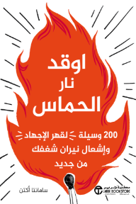 اوقد نار الحماس: 200 وسيلة لقهر الإجهاد وإشعال نيران شغفك من جديد | Fuel Your Fire