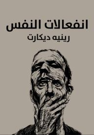 انفعالات النفس