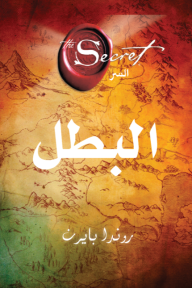 البطل | Hero : The Secret