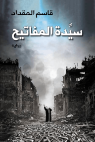سيدة المفاتيح
