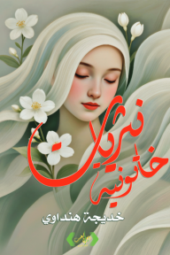 نثريات خاتونية
