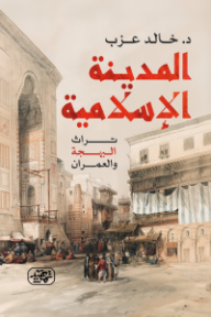 المدينة الإسلامية : تراث البهجة والعمران