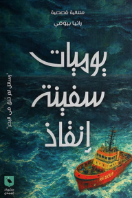 يوميات سفينة إنقاذ