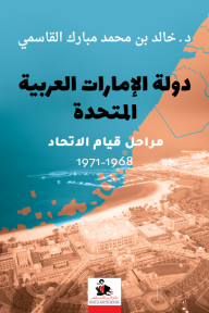دولة الإمارات العربية المتحدة: مراحل قيام الاتحاد  1968 - 1971 - خالد بن محمد مبارك القاسمي