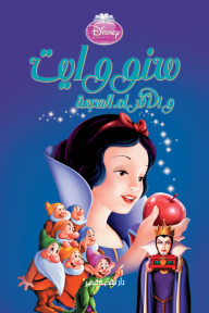 سنووايت والأقزام السبعة