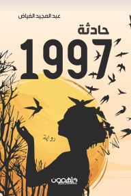 حادثة 1997 - عبد المجيد الفياض
