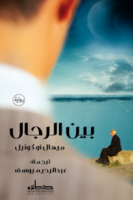 بين الرجال - ميهال أوكونيل, عبد الرحيم يوسف