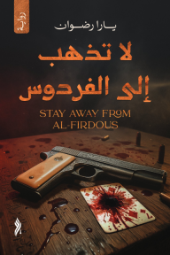 لا تذهب إلى الفردوس